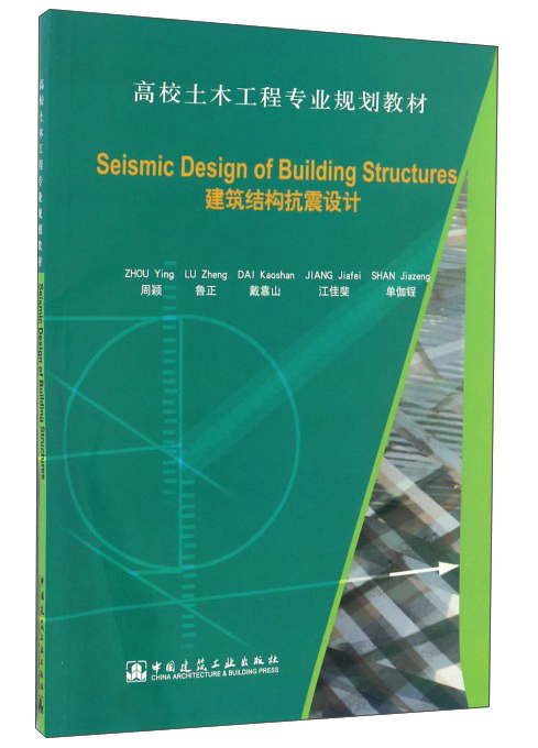 seismic design of building structures9787112200023