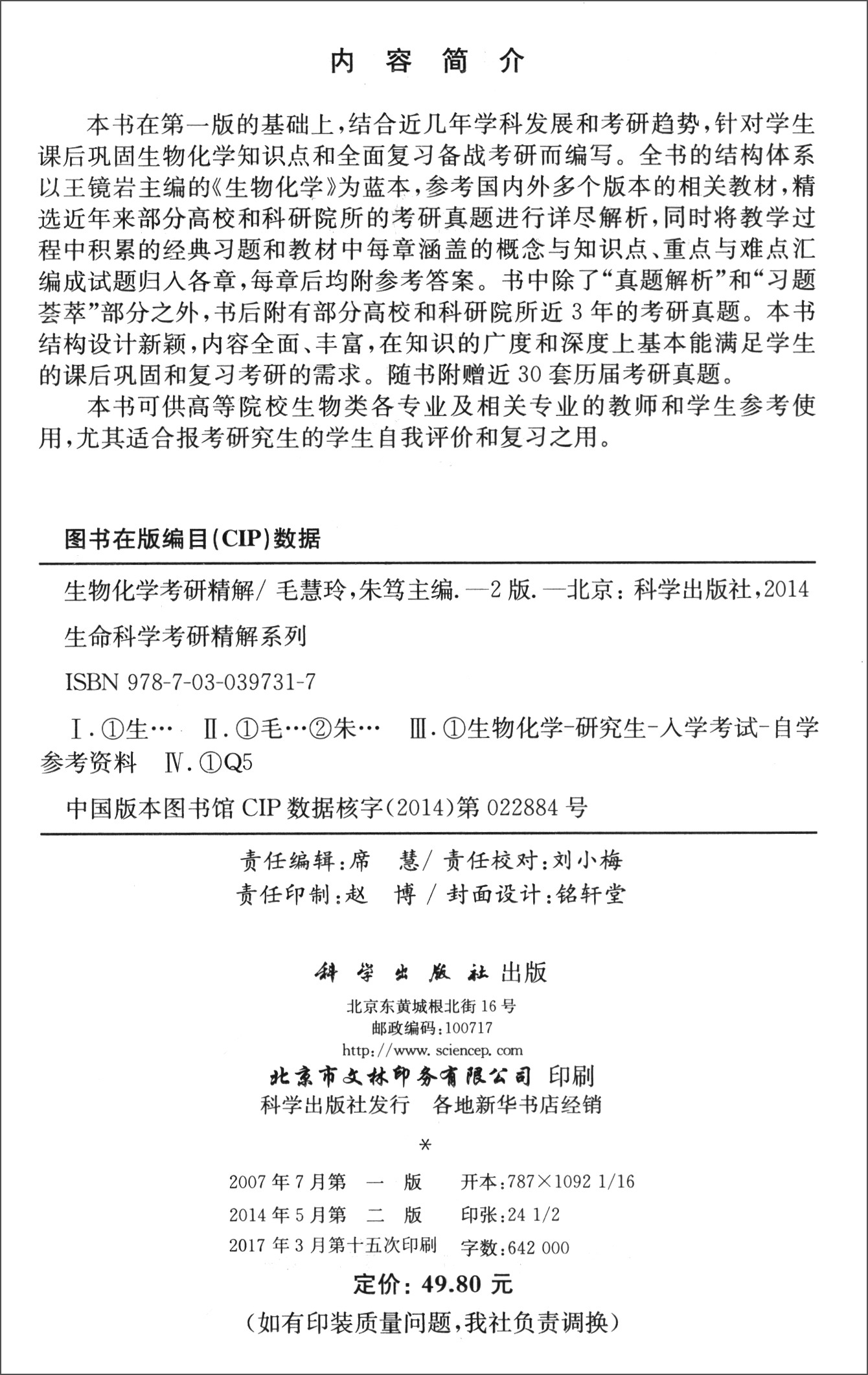 生物化学考研精解（第二版）详情图