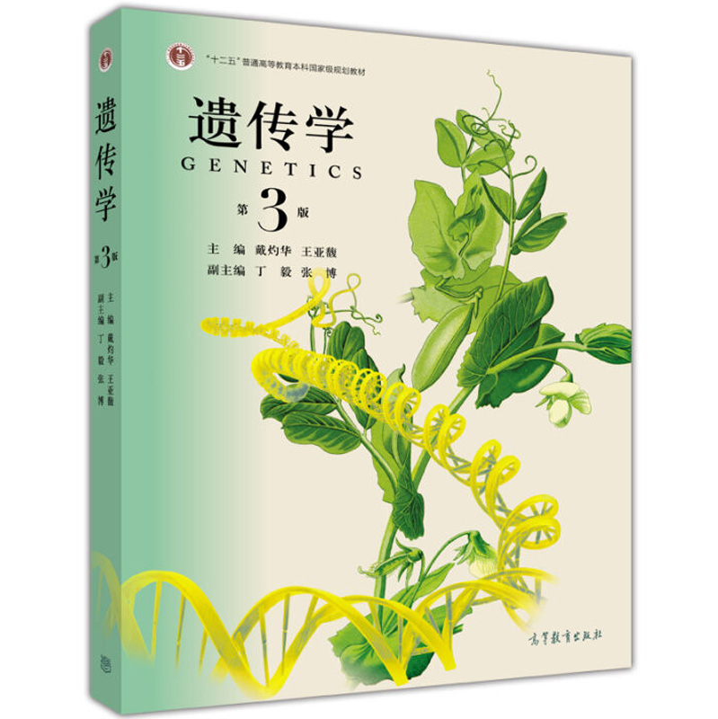 遗传学 第3版 戴灼华 王亚馥 张博 丁毅 十二五普通高等教材规划教材