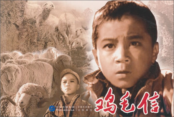 鸡毛信红色经典电影连环画少年英雄系列(京东正版现货) 英雄系列