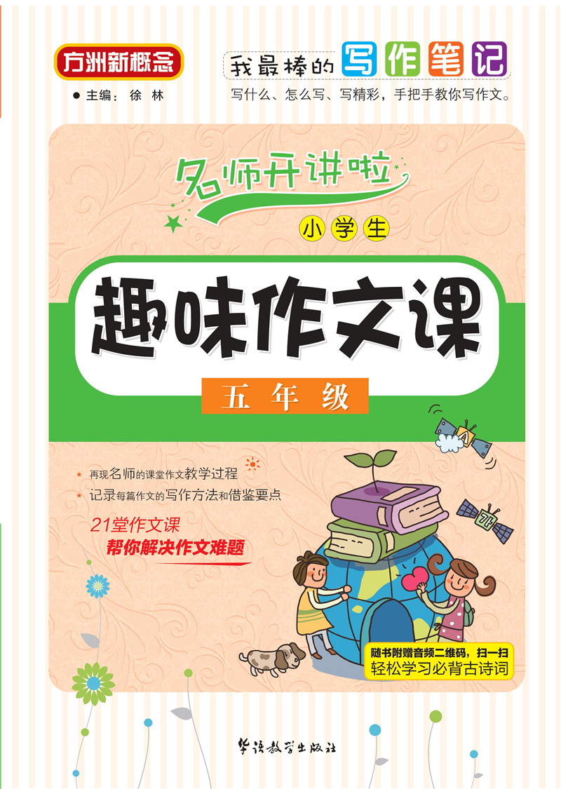 小学生趣味作文课：五年级