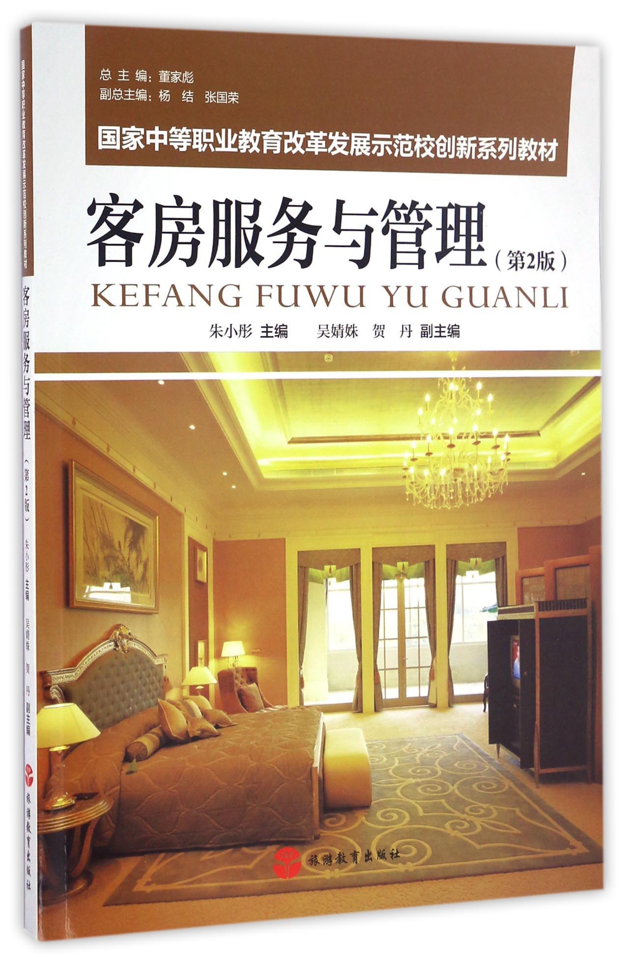 客房服务与管理(第2版)
