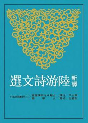 新译陆游诗文选 港台原版 新译陆游诗文选 韩立平 注译 叶嘉莹 三民书局
