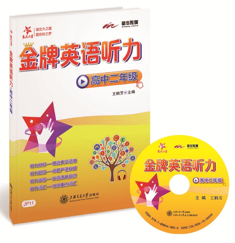 金牌英语听力 高中二年级2年级 全国版 交大之星