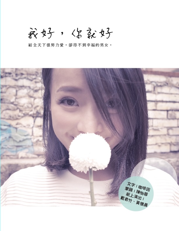 我好，你就好：给全天下很努力爱，却得不到幸福的男女