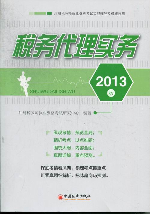 税务代理实务:2013版 书籍 考试 注册税务师