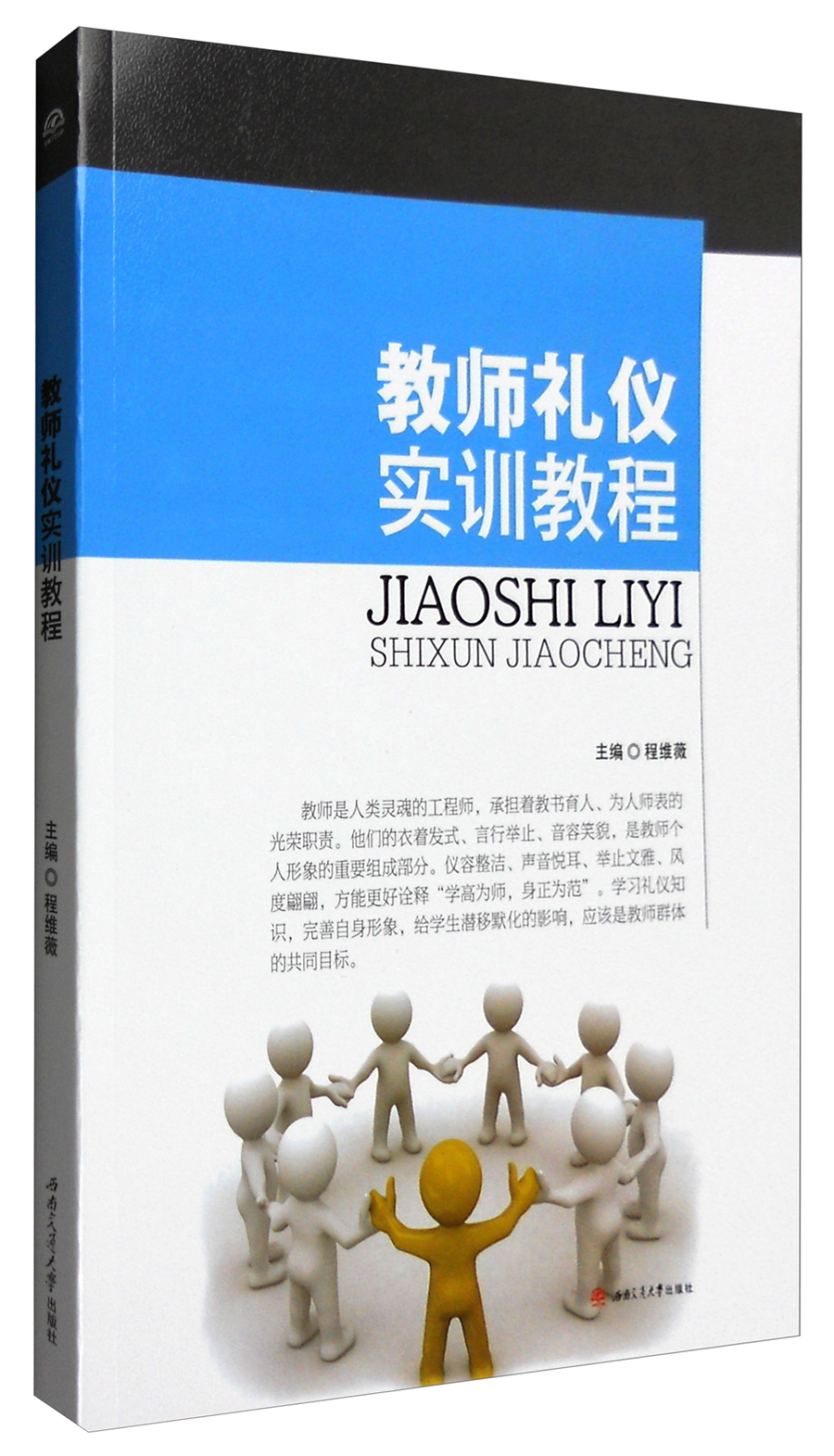 教师礼仪实训教程