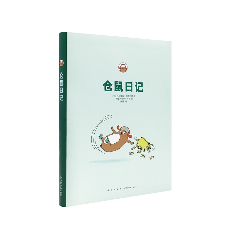 仓鼠日记(适合大孩子看的绘本,迷之自恋,囧得像你一样) 12岁以上