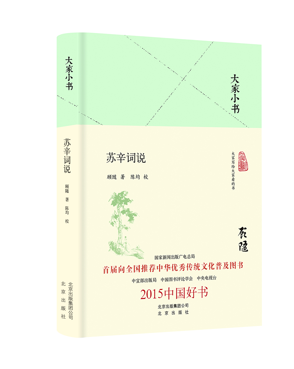 大家小书 苏辛词说(精装本)