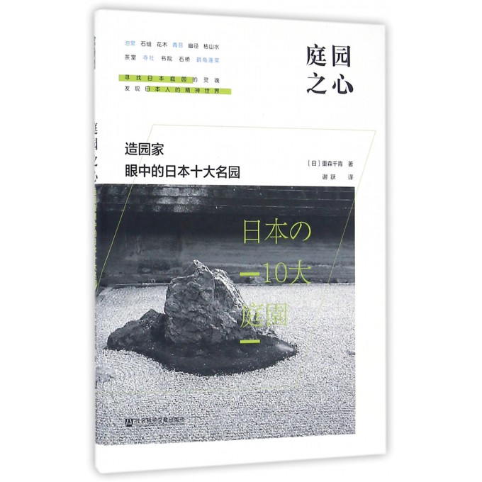 庭园之心(造园家眼中的日本十大名园)