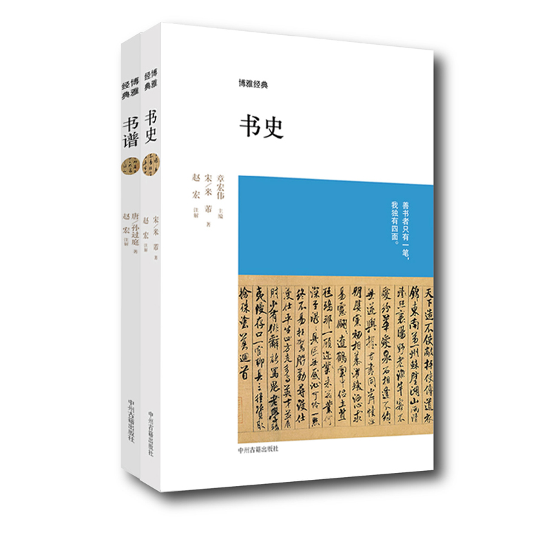博雅经典丛书：历代书论 书史+书谱（套装共2册）