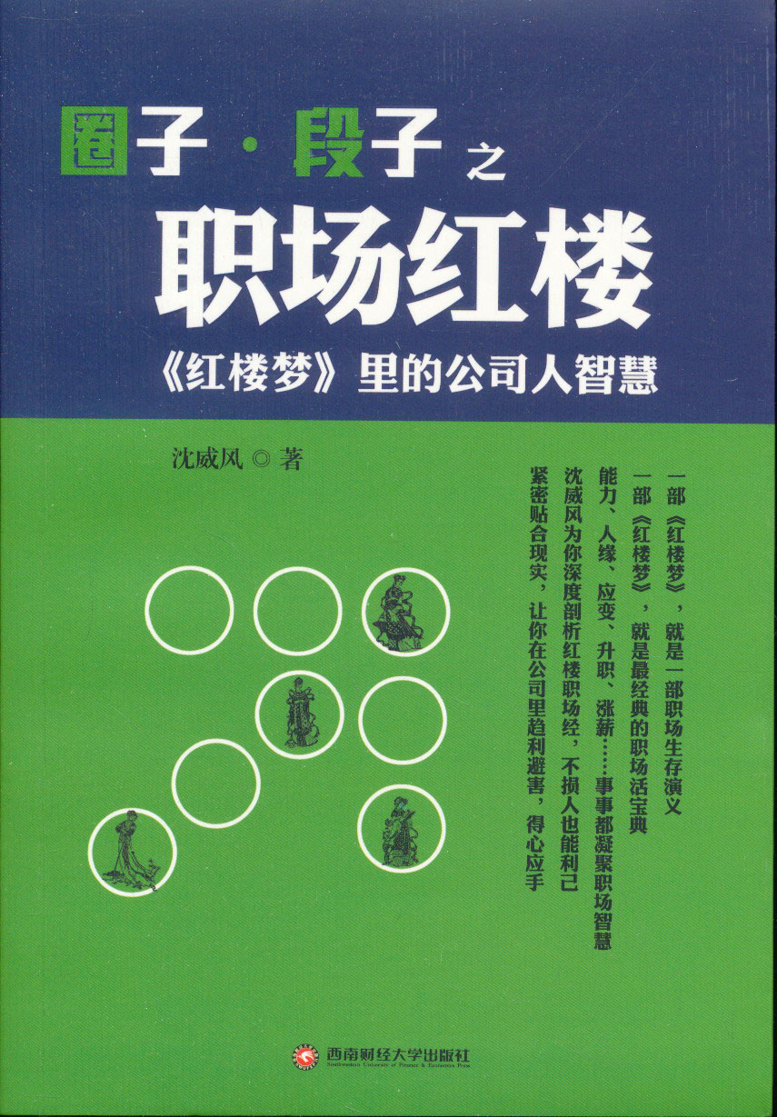 圈子&middot;段子之职场红楼：《红楼梦》里的公司人智慧