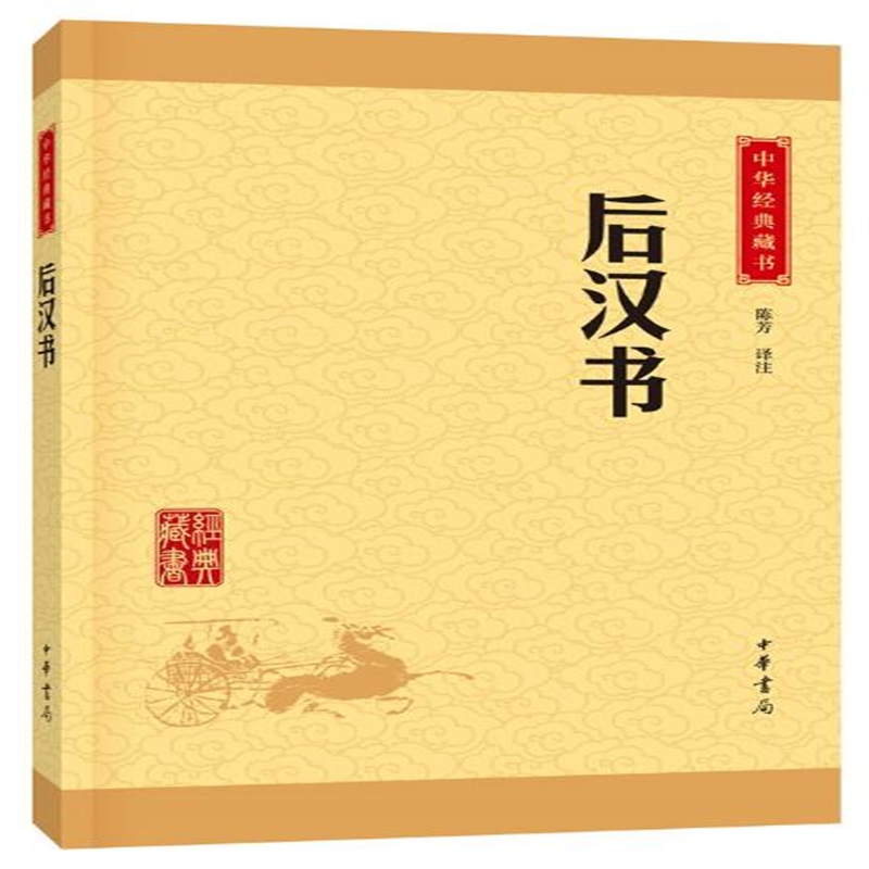 后汉书 陈芳注 定价:21.00元
