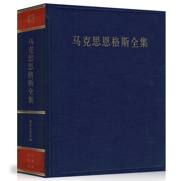 【速发】 马克思恩格斯全集（第43卷）