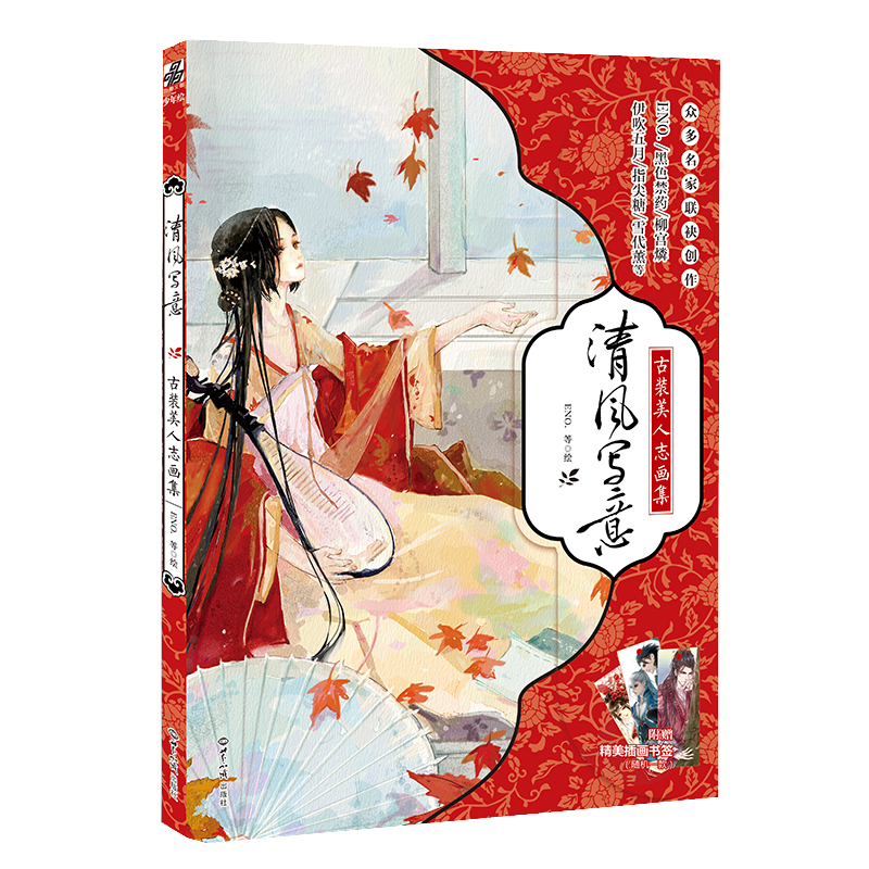 清风写意：古装美人志画集