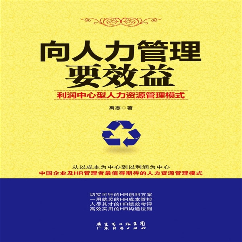 向人力管理要效益 禹志样品书