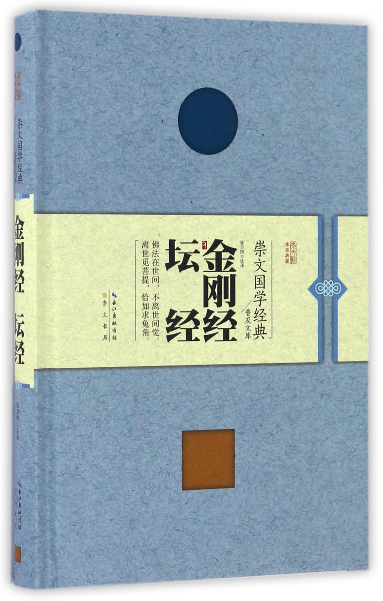 金刚经 坛经