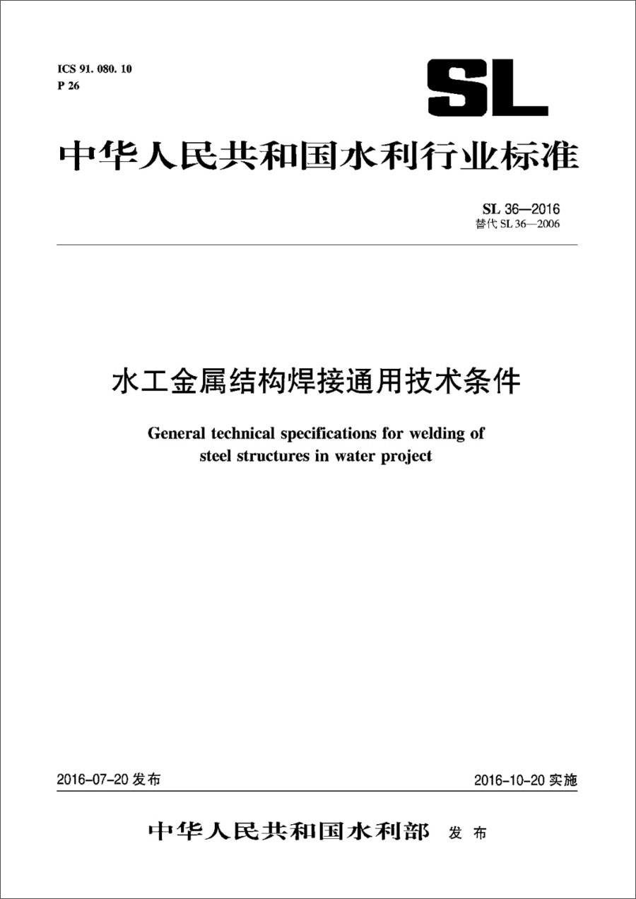 水工金属结构焊接通用技术条件（SL36-2016替代SL36-2006）/中华人民共和国水利行业标准使用感如何?