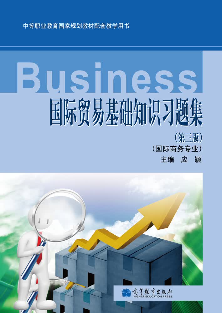 国际贸易基础知识习题集（国际商务专业）（第3版）（附光盘1张）