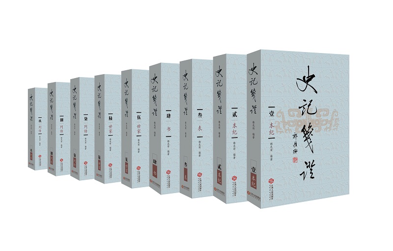 史记笺证（软精装全10册修订新版）CCTV历史频道推荐，著名历史学家韩兆琦十年心血巨作