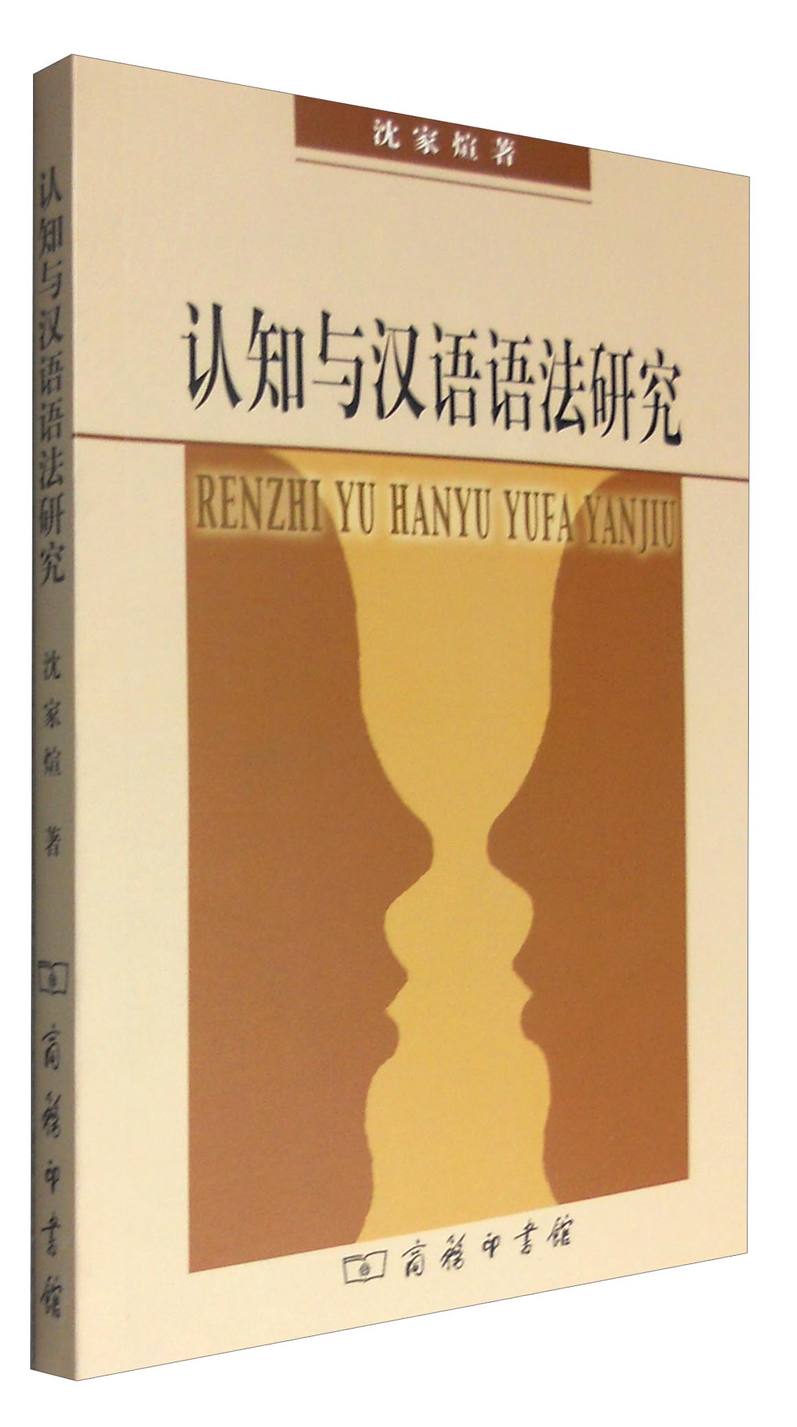 认知与汉语语法研究