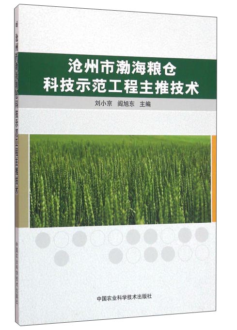 沧州市渤海粮仓科技示范工程主推技术