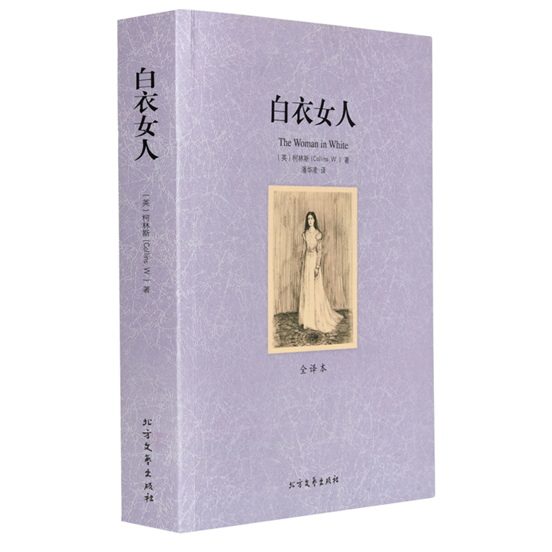 白衣女人书 全译本 无删节 柯林斯的书 白衣女人  世界文学名著 中文