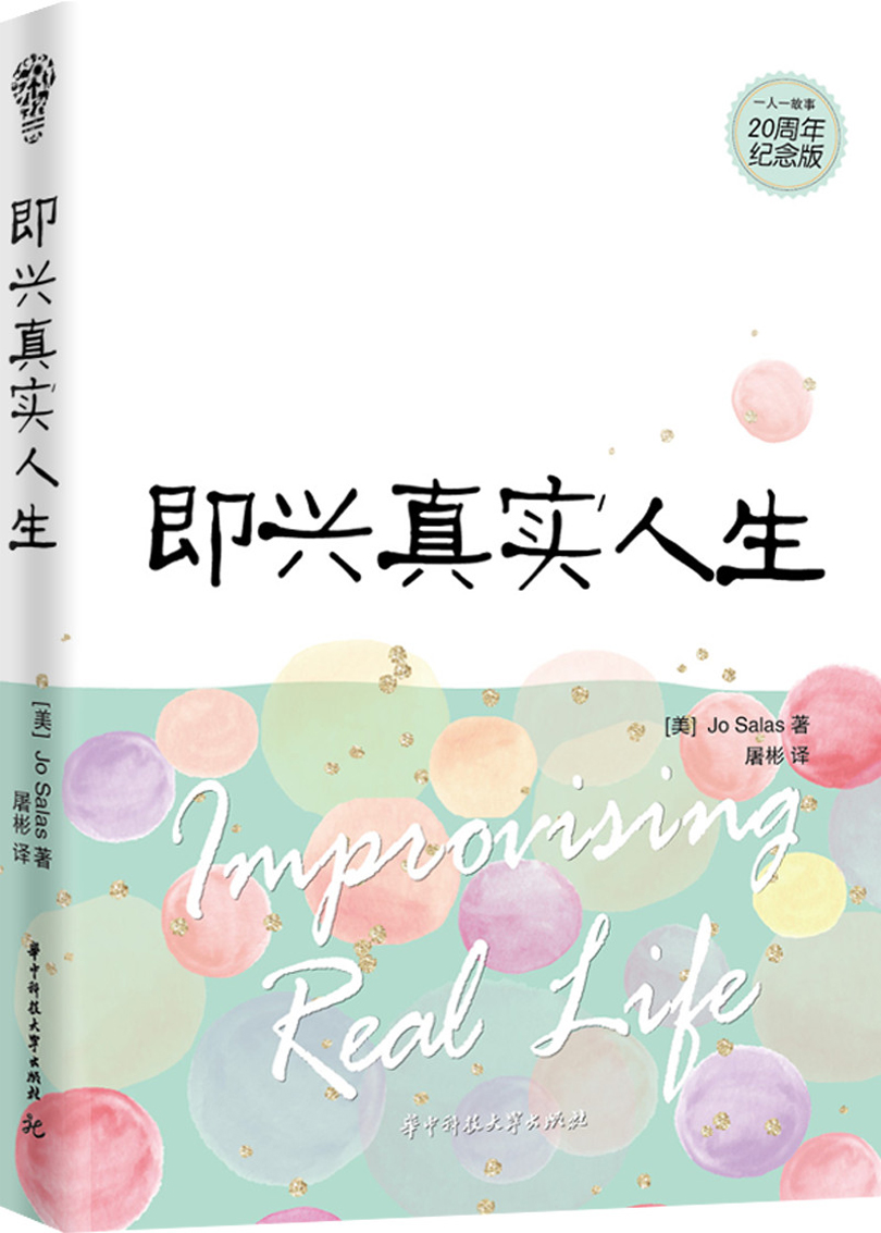 即兴真实人生