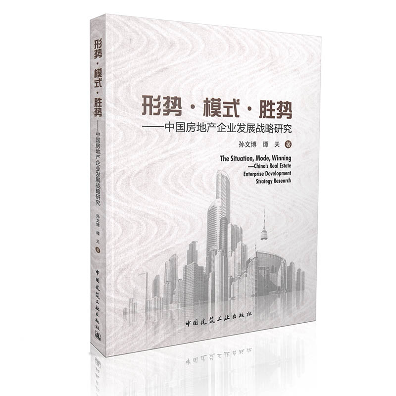 形势 模式 胜势 中国房地产企业发展战略研究 孙文博  谭天 著