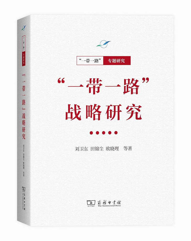 “一带一路”·专题研究系列：“一带一路”战略研究
