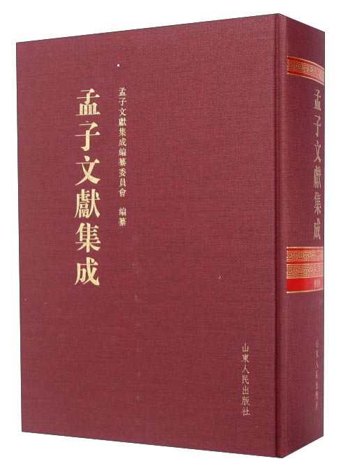 孟子文献集成（第十卷）