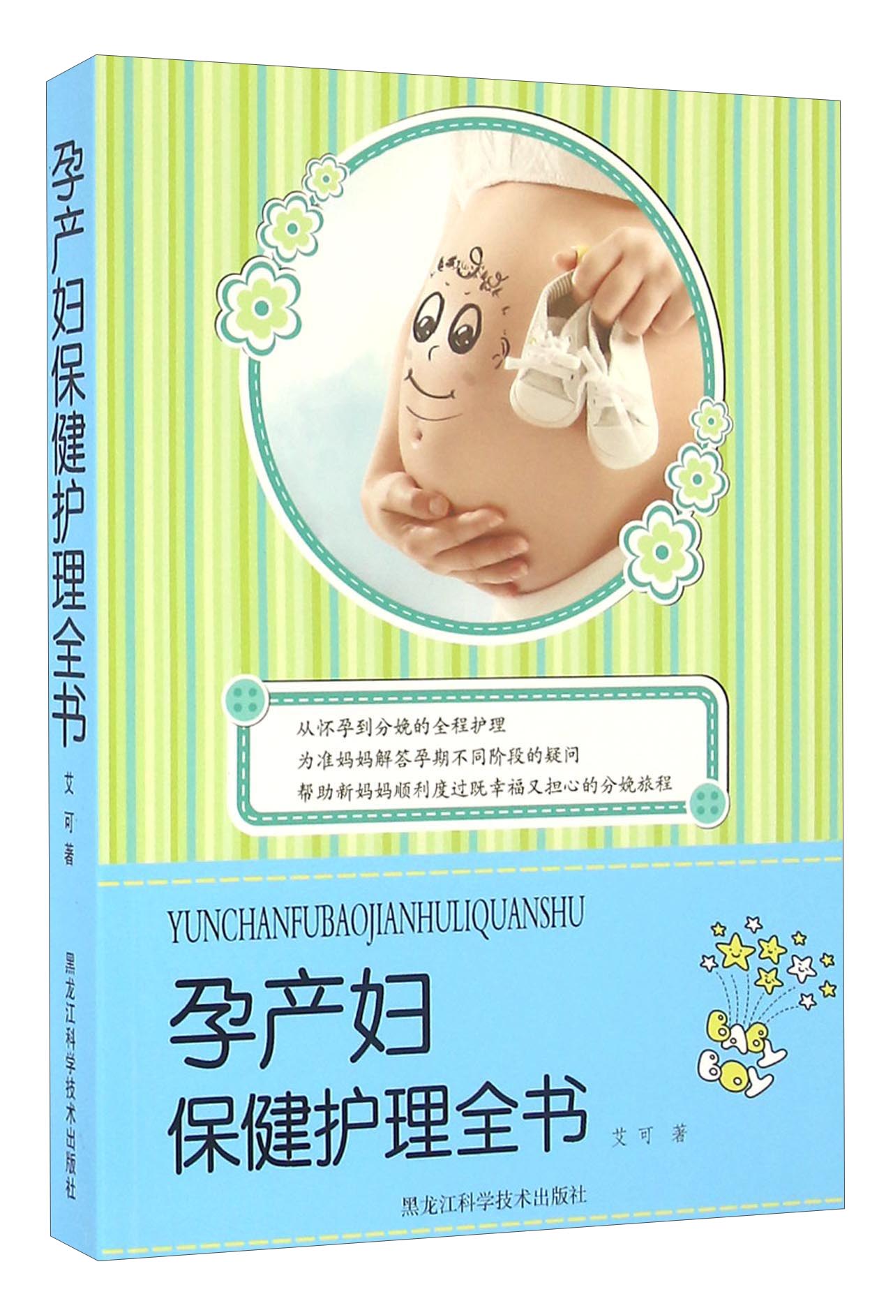 （包邮）孕产妇保健护理全书9787538887792