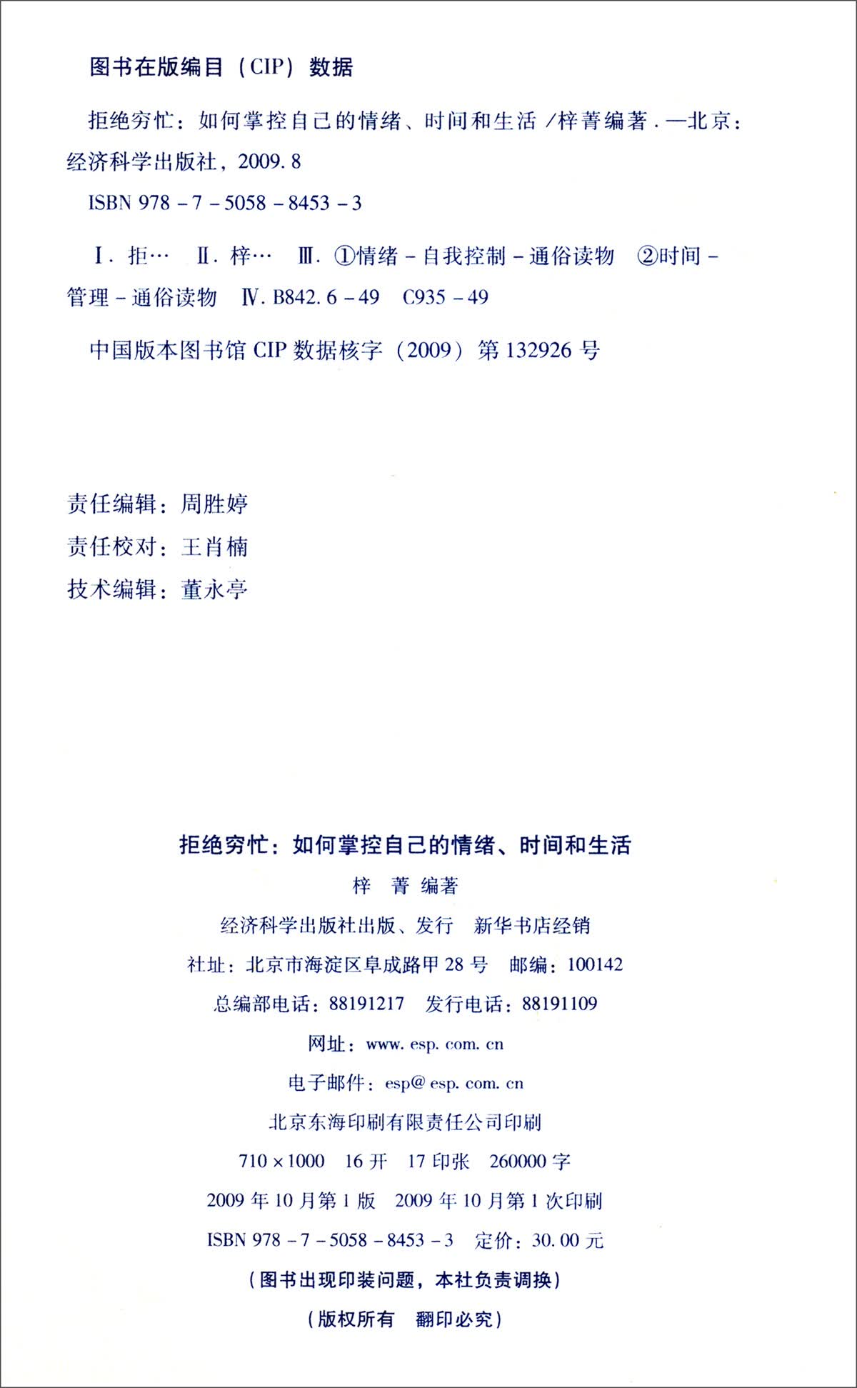 拒绝穷忙：如何掌控自己的情绪、时间和生活详情图
