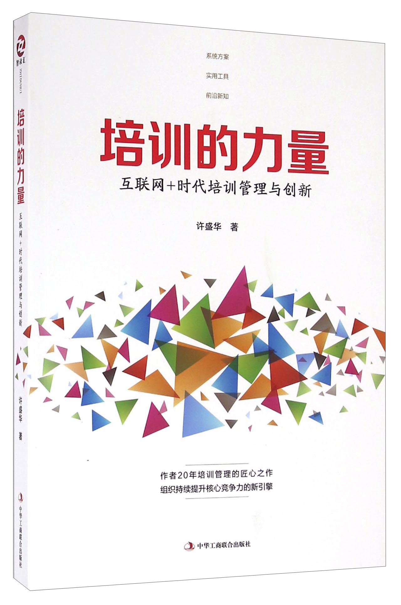 培训的力量 互联网+时代培训管理与创新 pdf格式下载