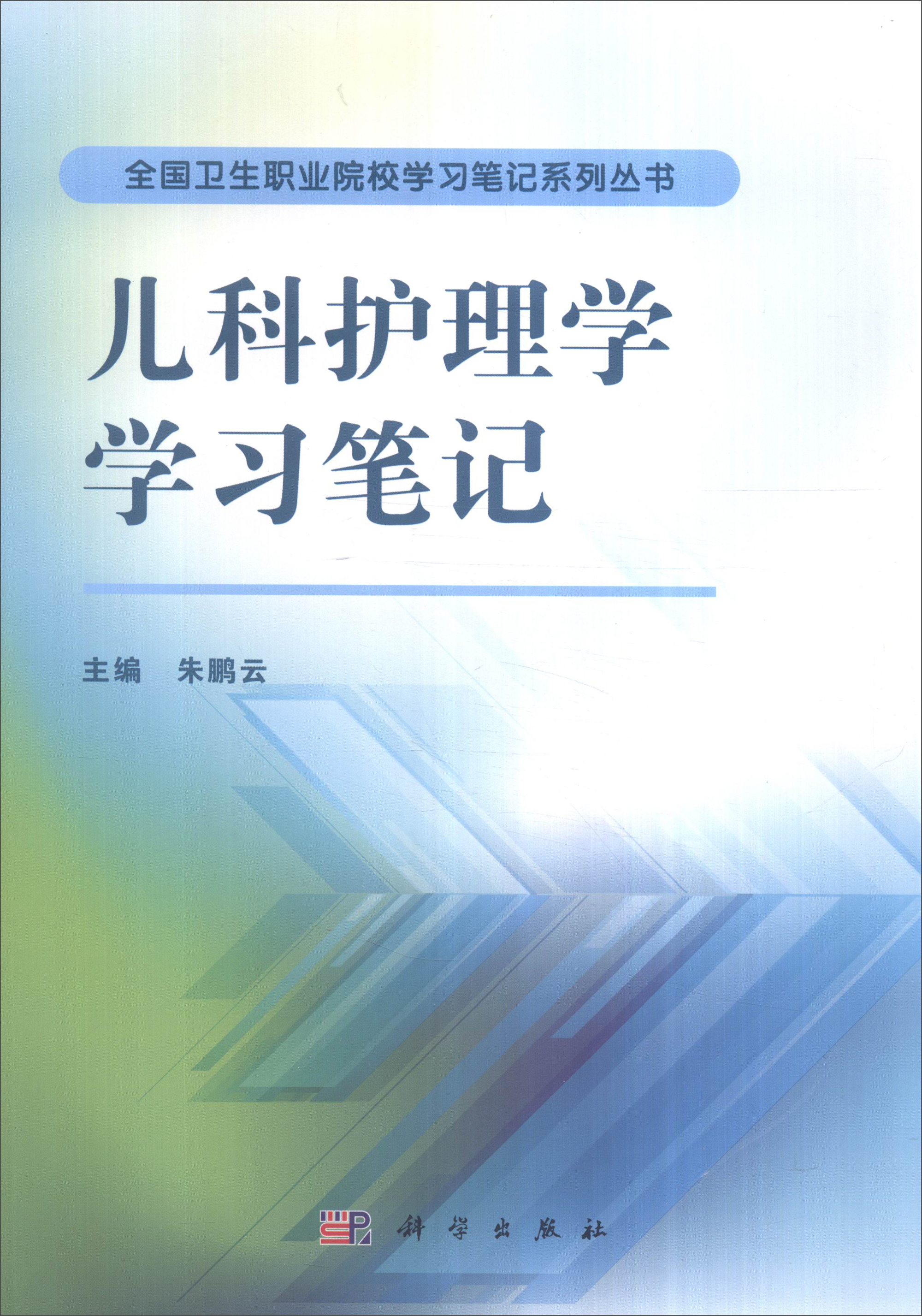 儿科护理学学习笔记