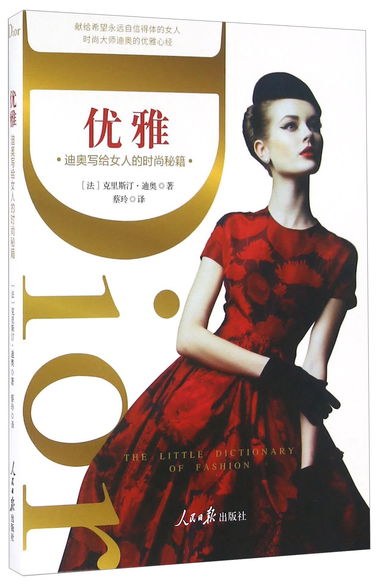 优雅 迪奥写给女人的时尚秘籍