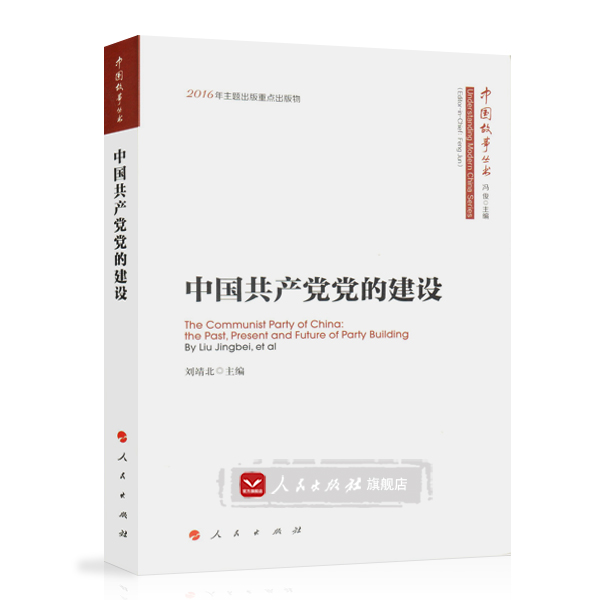 【人民出版社】中国共产党党的建设