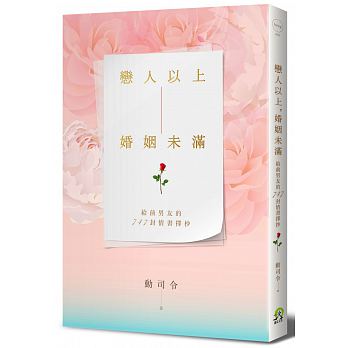 戀人以上, 婚姻未滿: 寫給前男友的747封情書擇抄