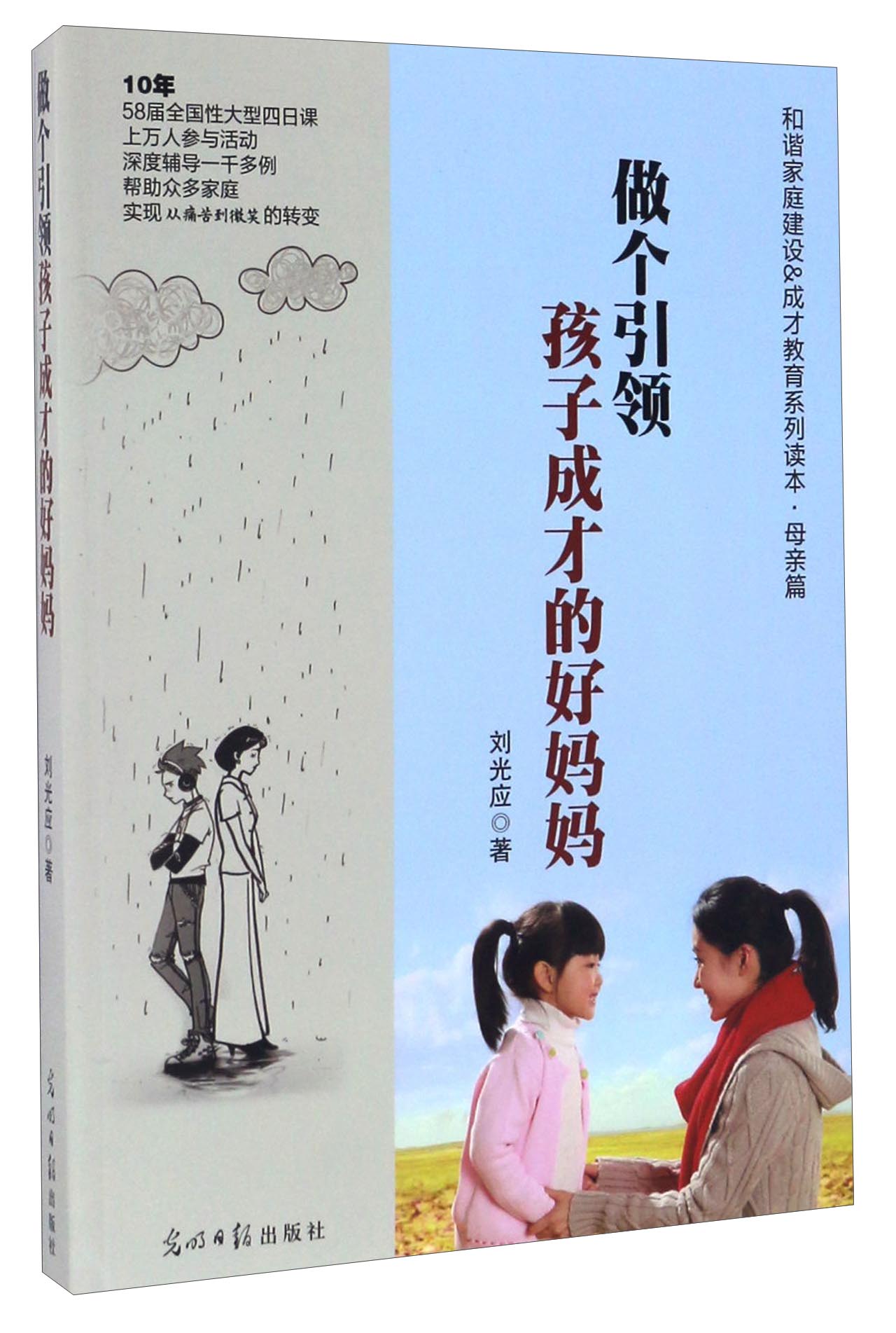 做个引领孩子成才的好妈妈/和谐家庭建设&成才教育系列读本·母亲篇