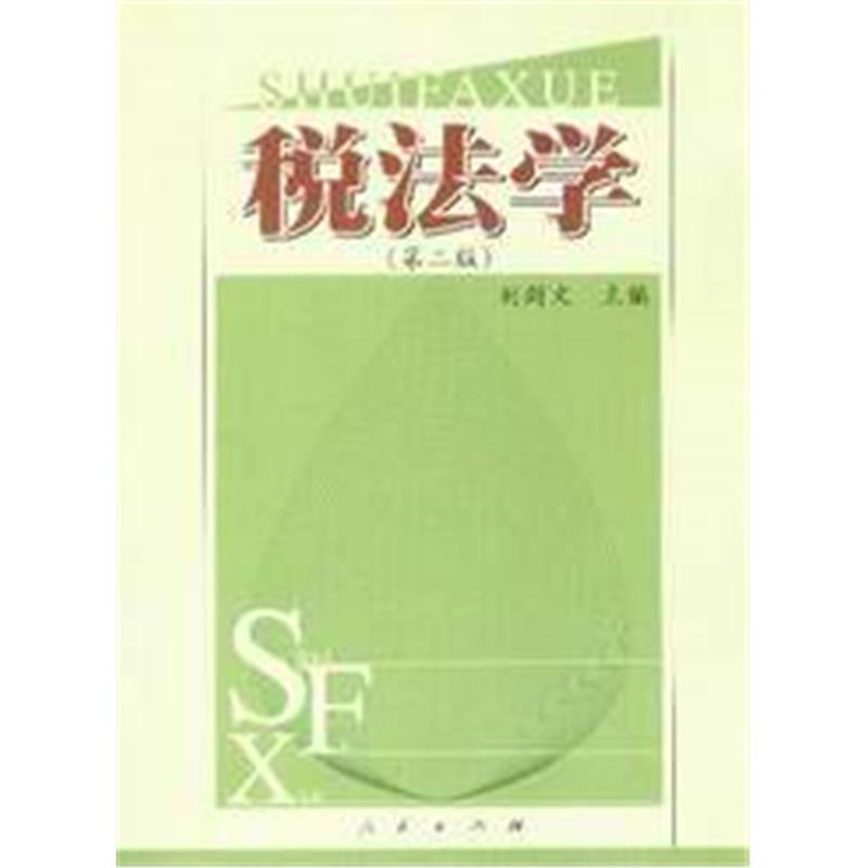 税法学(第二版)