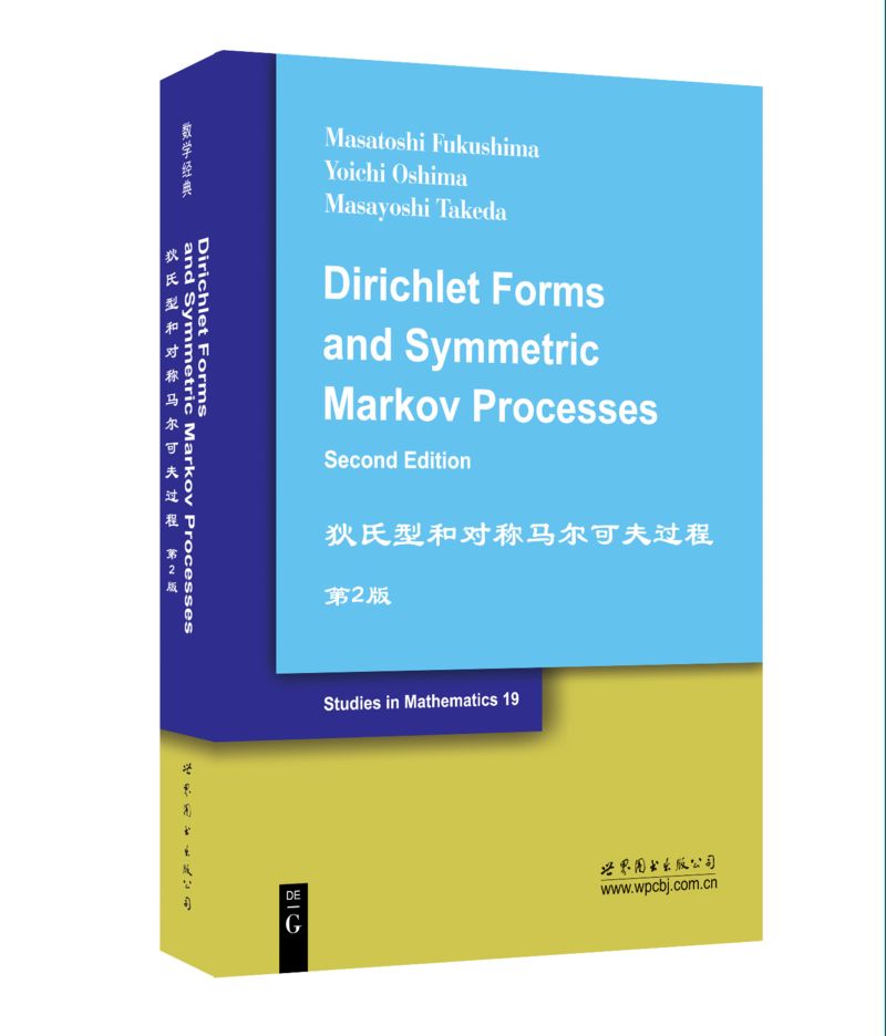 狄氏型和对称马尔可夫过程(第2版)