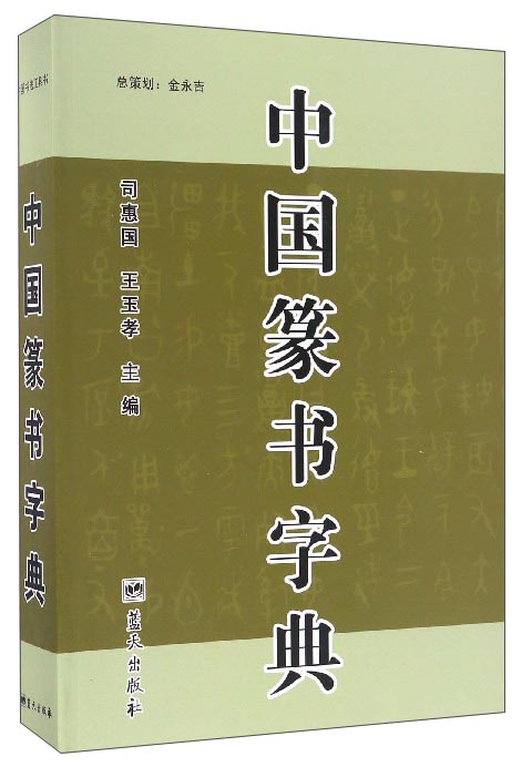 正版 中国篆书字典 9787509413142