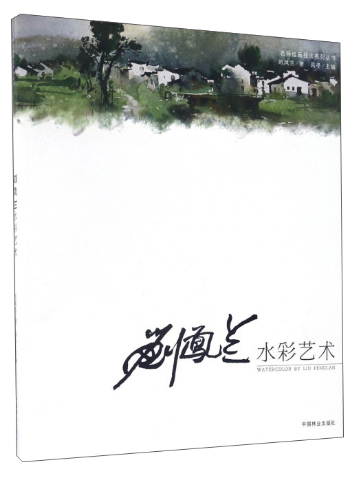 刘凤兰水彩艺术/名师绘画技法系列丛书