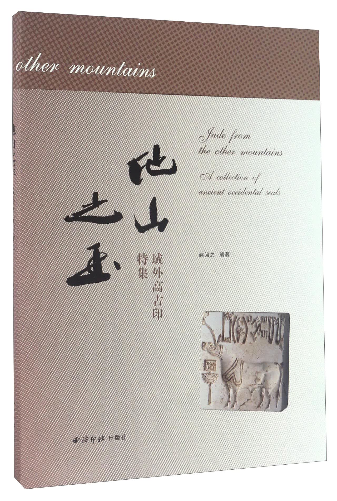 他山之玉 域外高古印特集