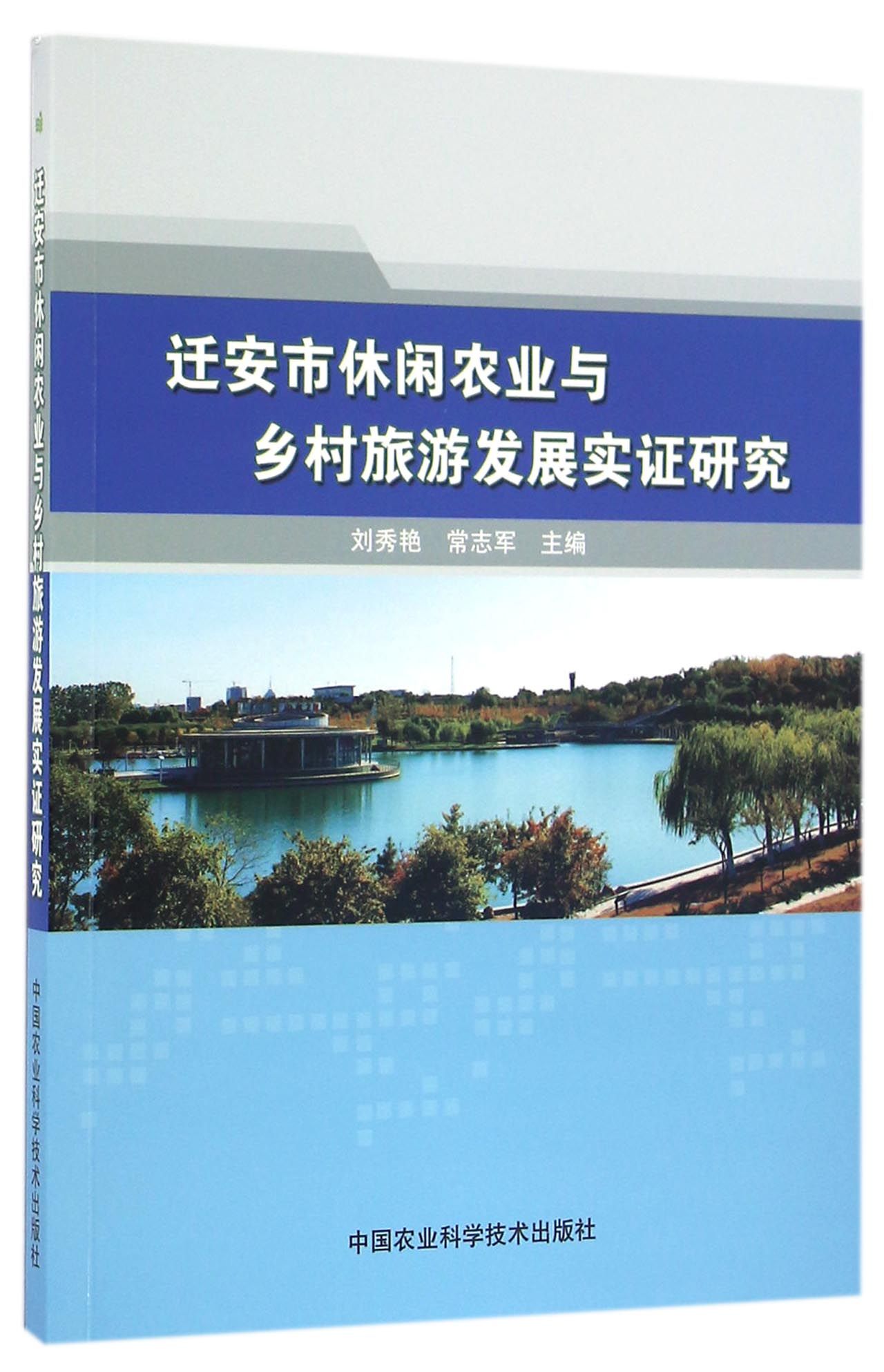 迁安市休闲农业与乡村旅游发展实证研究