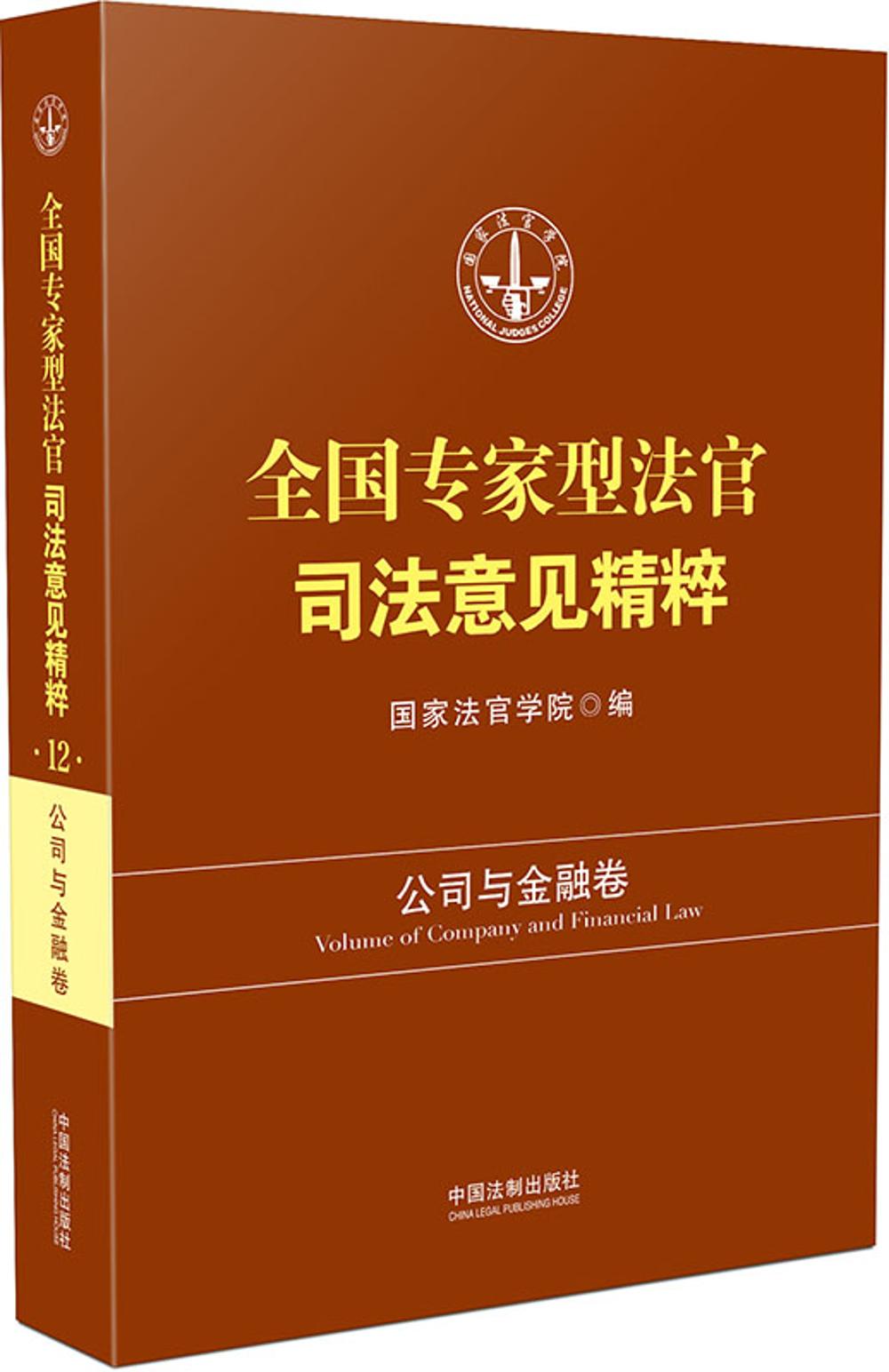 全国专家型法官司法意见精粹:公司与金融卷