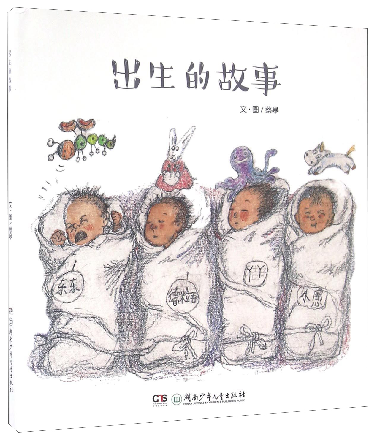 蔡皋绘本·出生的故事【3-6岁】“十三邀”