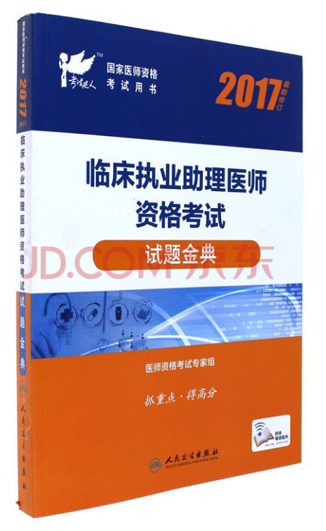 人卫版2017国家医师资格考试临床执业助理医师试题金典（2017 最新修订）