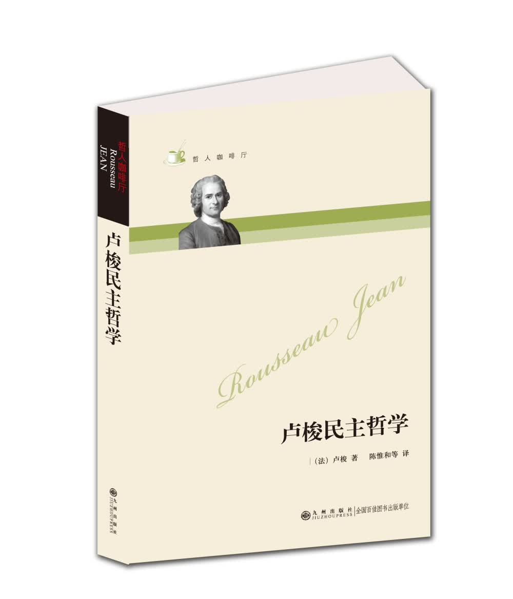 哲人咖啡厅：卢梭民主哲学