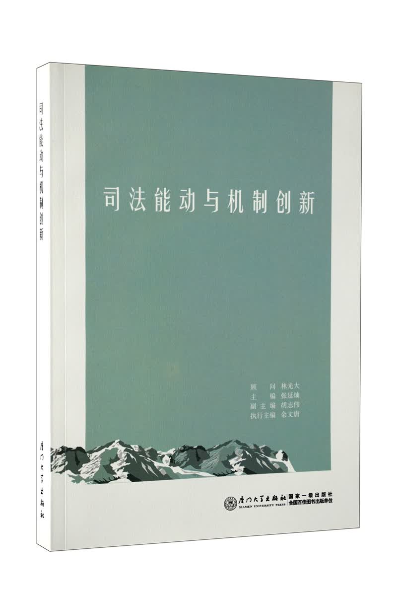 司法能动与机制创新